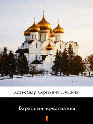 cover image of Барышня-крестьянка (Baryshnya-krestianka. the Squire's Daughter)